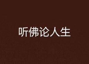 道教是如何形成的？游戏画面